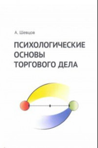 Книга Психологические основы торгового дела. Учебник