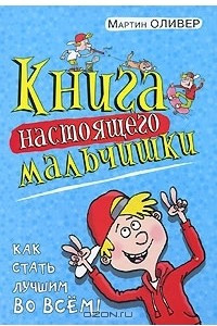 Книга Книга настоящего мальчишки. Как стать лучшим во всем