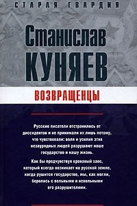 Книга Возвращенцы