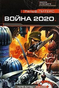 Книга Война 2020. Поле битвы - Россия!