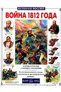 Книга Война 1812 года. Карты и схемы главных сражений