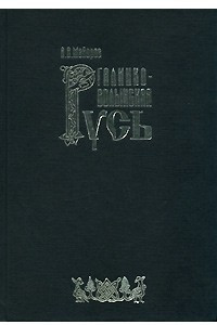 Книга Галицко-Волынская Русь. Очерки социально-политических отношений в домонгольский период. Князь, бояре и городская община