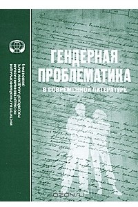 Книга Гендерная проблематика в современной литературе