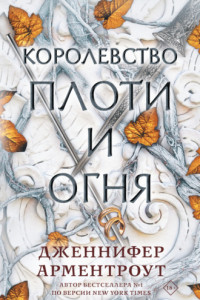 Книга Королевство плоти и огня