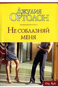 Книга Не соблазняй меня