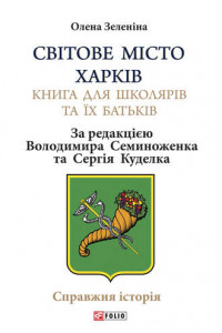 Книга Світове місто Харків