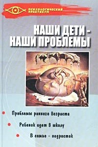 Книга Наши дети - наши проблемы