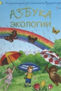 Книга Азбука экологии