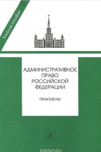 Книга Административное право Российской Федерации. Практикум