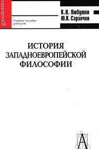 Книга История западноевропейской философии