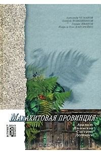 Книга Малахитовая провинция