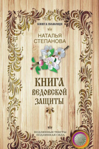 Книга Книга ведовской защиты