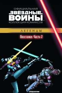 Книга Звёздные войны. Официальная коллекция комиксов. Выпуск № 28 - Восстание. Часть 2