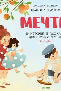 Книга Мечты. 25 историй и рассказов для первого чтения