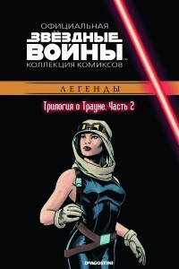 Книга Звёздные войны. Официальная коллекция комиксов. Выпуск 31: Трилогия о Трауне. Часть 2