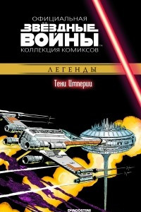 Книга Звёздные войны. Официальная коллекция комиксов. Выпуск № 29 - Тени Империи