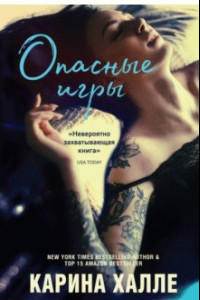 Книга Опасные игры