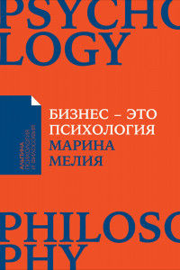 Книга Бизнес — это психология. Психологические координаты жизни современного делового человека