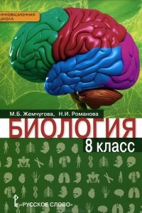 Книга Биология. 8 класс. Учебник