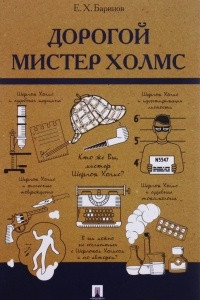 Книга Дорогой мистер Холмс