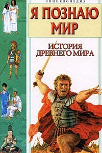 Книга Я познаю мир. История Древнего мира