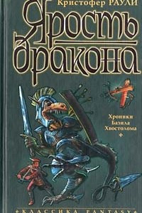 Книга Ярость дракона