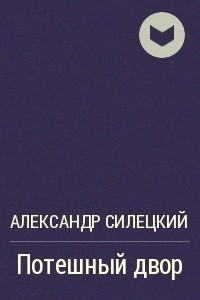 Книга Потешный двор