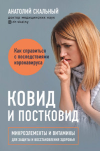 Книга Ковид и постковид. Как справиться с последствиями коронавируса. Микроэлементы и витамины для защиты и восстановления здоровья