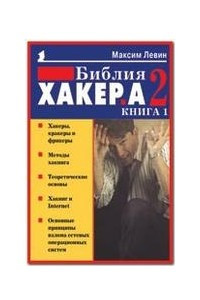 Книга Библия хакера 2. Книга 1