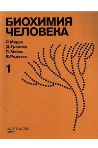 Книга Биохимия человека: В двух томах. Том 1