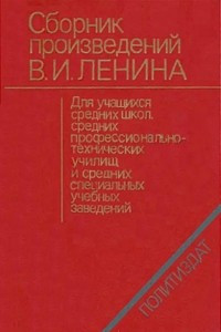 Книга Сборник произведений В. И. Ленина   для учащихся средних школ и средних специальных учебных заведений