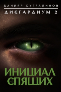 Книга Инициал спящего