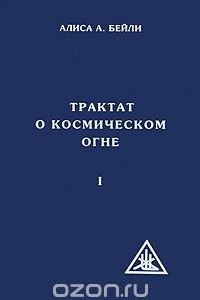 Книга Трактат о космическом огне. Том 1