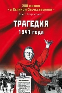 Книга Трагедия 1941 года