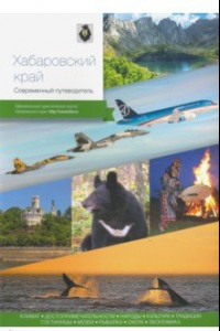 Книга Хабаровский край. Современный путеводитель