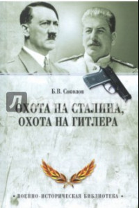 Книга Охота на Сталина, охота на Гитлера. Тайная борьба спецслужб