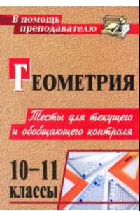 Книга Геометрия. 10-11 классы. Тесты для текущего и обобщающего контроля