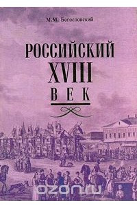 Книга Российский XVIII век. Книга 2