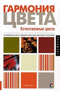 Книга Гармония цвета. Естественные цвета. Руководство для создания наилучших цветовых сочетаний