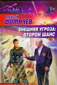 Книга Внешняя угроза. Второй шанс