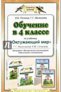 Книга Окружающий мир. 4 класс. Обучение по уч. Г.Г. Ивченковой и др. Программа, методические рекомендации