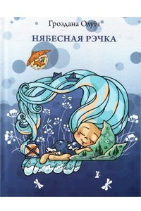 Книга Нябесная рэчка