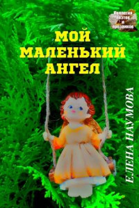 Книга Мой маленький ангел