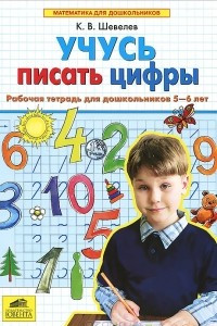 Книга Учусь писать цифры. Рабочая тетрадь для детей 5-6 лет