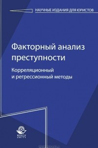 Книга Факторный анализ преступности. Корреляционный и регрессионный методы