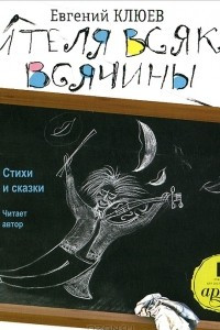 Книга Учителя всякой всячины