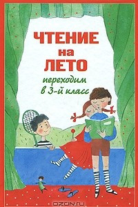 Книга Чтение на лето. Переходим в 3 класс