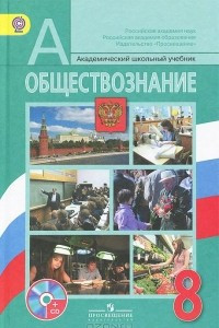 Книга Обществознание. 8 класс. Учебник