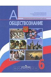 Книга Обществознание. 6 класс