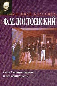 Книга Записки из Мертвого дома. Село Степанчиково и его обитатели. Записки из подполья. Скверный анекдот